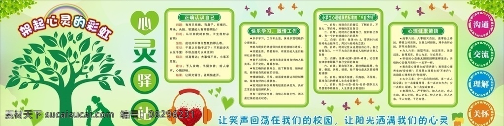 心灵驿站 心灵辅导 文化墙 社区 爱心 翅膀 树木 儿童 展板 室外广告设计