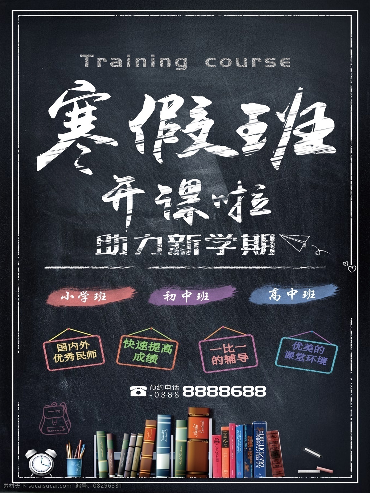 简约 手绘 风 寒假 班 招生 海报 补习班 小学 高中 黑白 冲刺班 助力新学期 初中 寒假招生