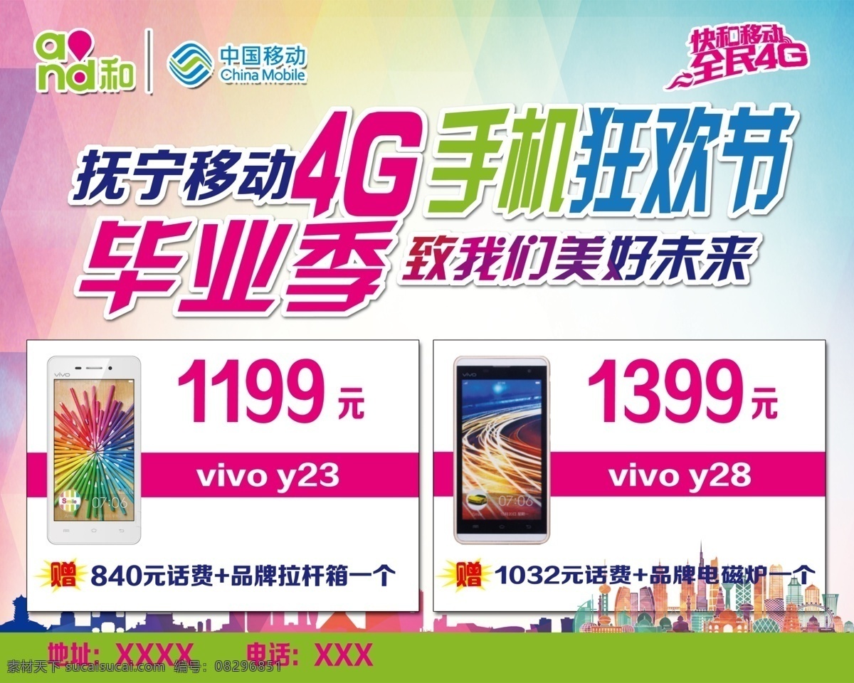 中国移动 vivo 4g 手机狂欢节 毕业季 致我们 美好未来 手机 宣传 海报 kt板 分层