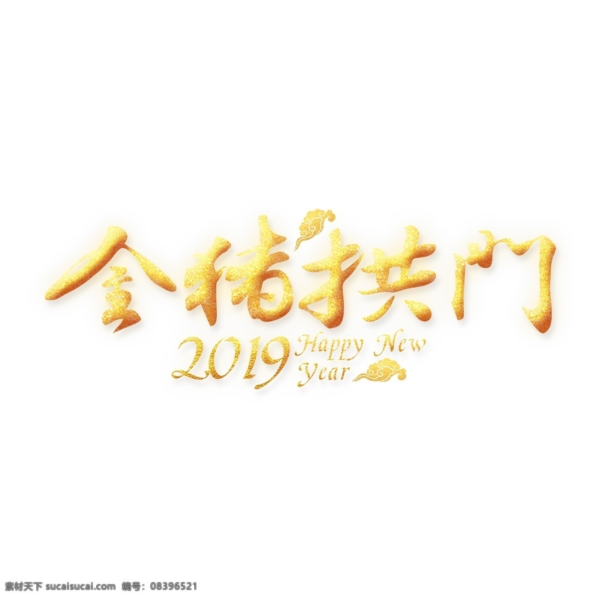 金 猪 拱门 金色 艺术 字 春节 新春 节日 农历新年 金色艺术字 金猪拱门 猪年 2019年 新年