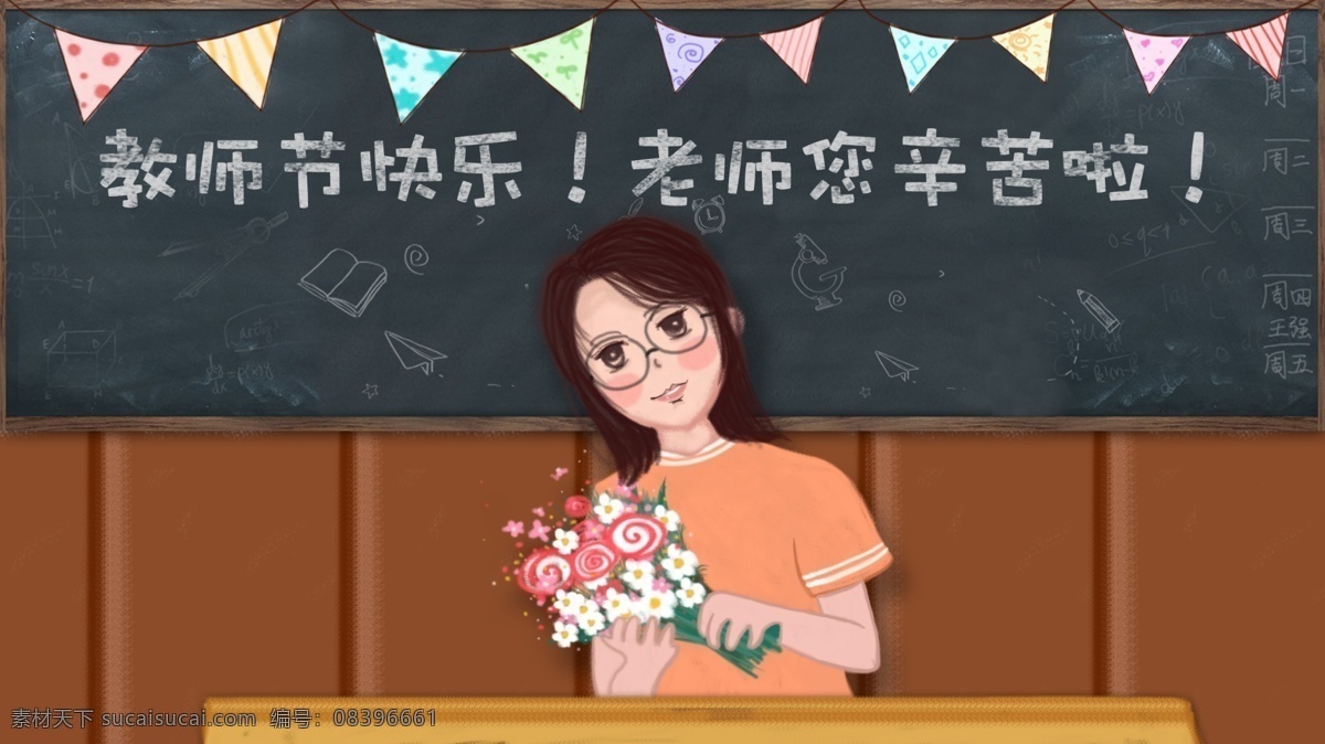 教师节 快乐 主题 插画 教师节快乐 老师辛苦了 花 方程式 戴 眼镜 老师 学生 送花 教室园丁 壁纸 节日 海报 黑板