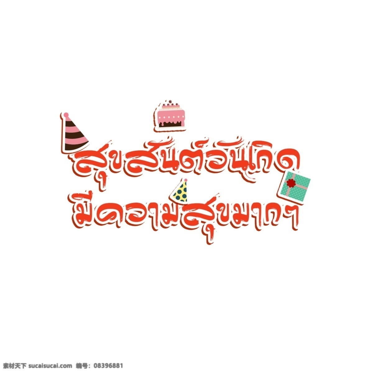 生日 快乐 蛋糕 礼物 桃红色 祝福 红色条纹 粉 生日快乐 很高兴 生日聚会 蛋糕礼物