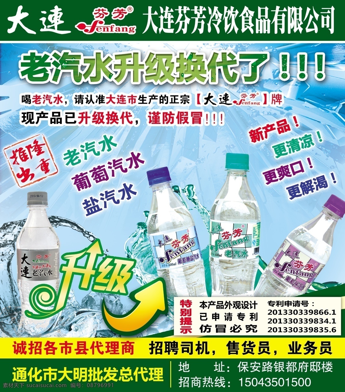 大连 芬芳 老 汽水 大连老汽水 老汽水 芬芳牌 升级换代 升级 冰爽 dm宣传单 广告设计模板 源文件