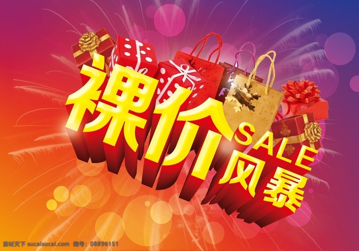 裸 价 风暴 活动 促销 裸价风暴 裸价 裸价促销 特价 低价 sale 聚划算 淘宝聚划算 秒杀 限时秒杀 换季清仓 大甩卖 大酬宾 团购会 砍价会 红色