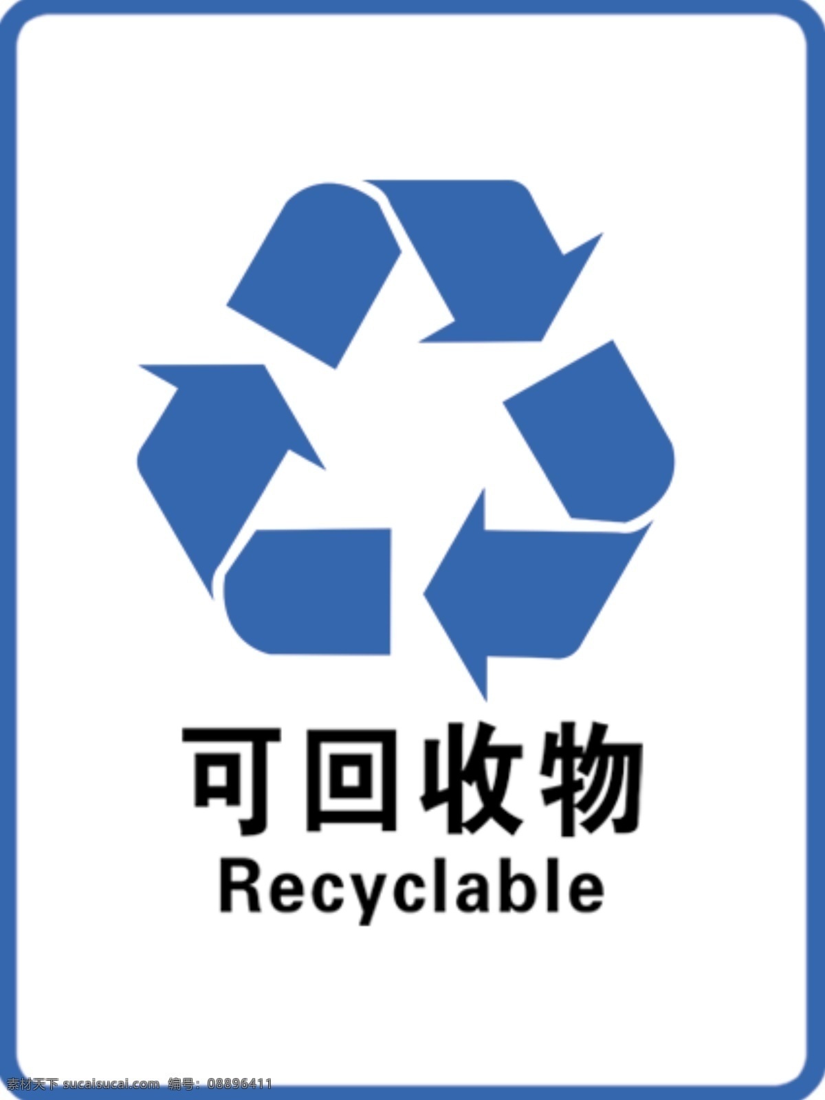 可回收垃圾 标 标识 垃圾贴 可回收物