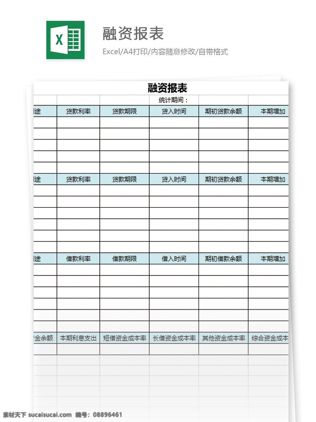 融资 报表 excel 模板 表格 表格模板 图表 表格设计