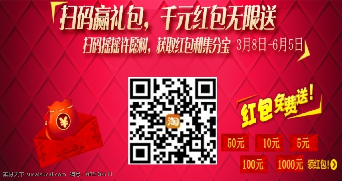 二维码 红包 活动 淘宝 淘宝红包 天猫 网页模板 源文件 模板下载 主题 礼金 中文模板 淘宝素材 其他淘宝素材