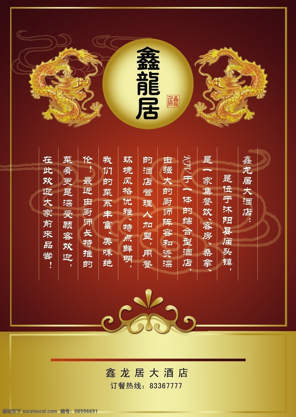 鑫龙居彩页 深红色背景 金色搭配 金龙 祥云 酒店宣传彩页 分层 源文件