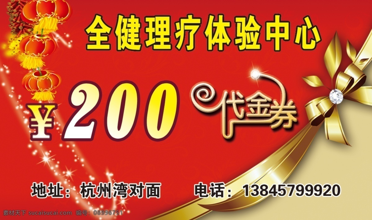 全 健 理疗 券 名片 红色底 文字 鞭炮 灯笼 白色星光 黄渐变效果字 代金券效果字 蝴蝶结花边 名片卡片 广告设计模板 源文件