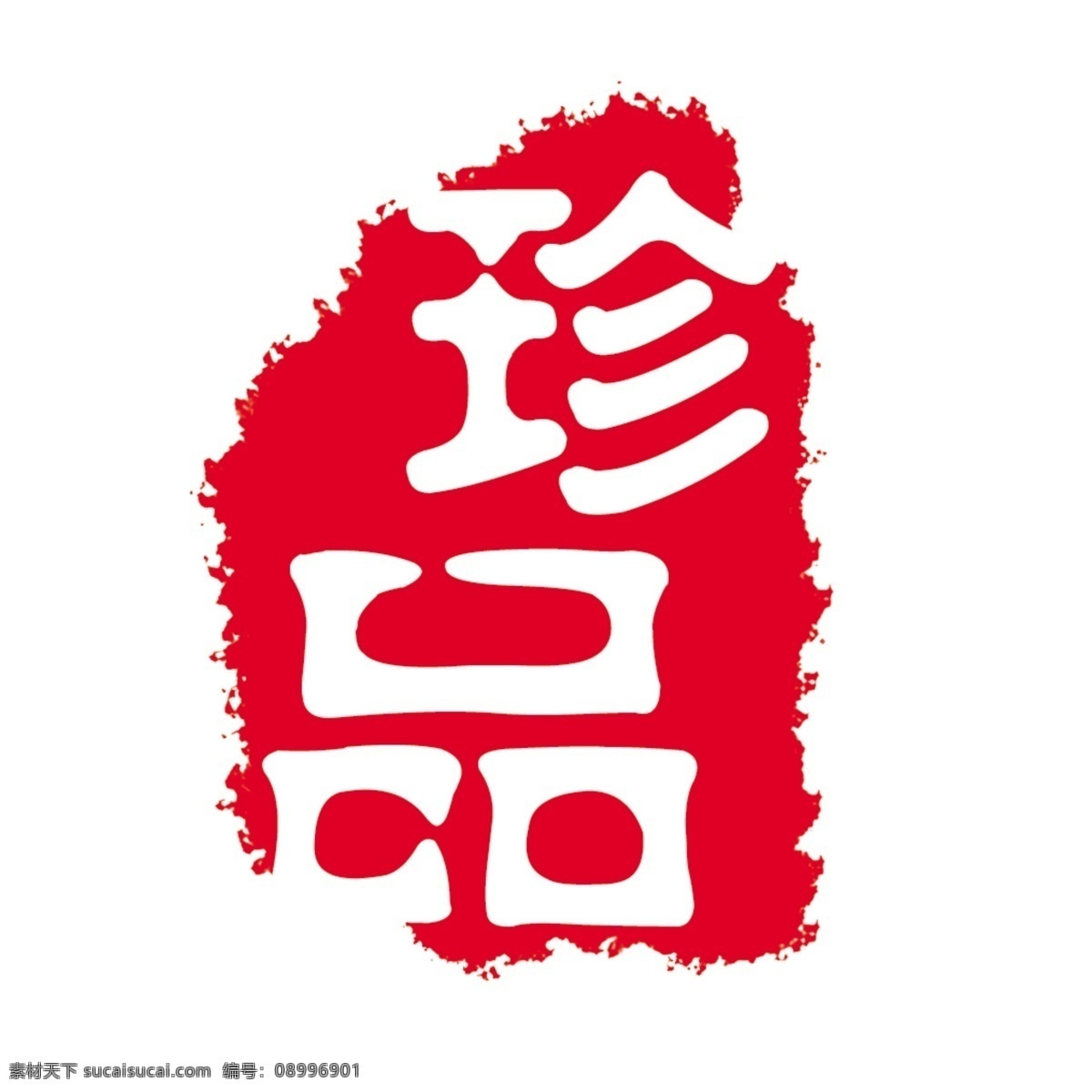 珍品印章 印 古典 模板 文化 篆刻 分层 源文件