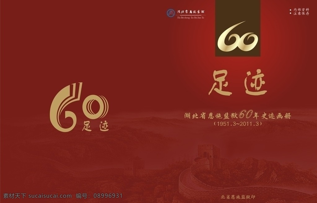 足迹 画册 封面设计 长城 60周年庆典 画册设计 古典封面 矢量