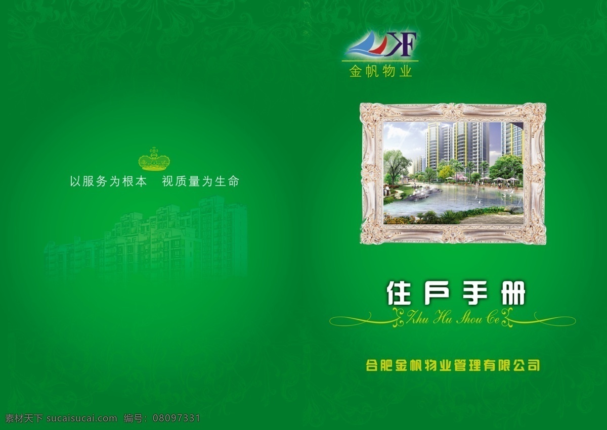 住户 手册 房产 广告设计模板 画册 画册设计 物业 源文件 住户手册