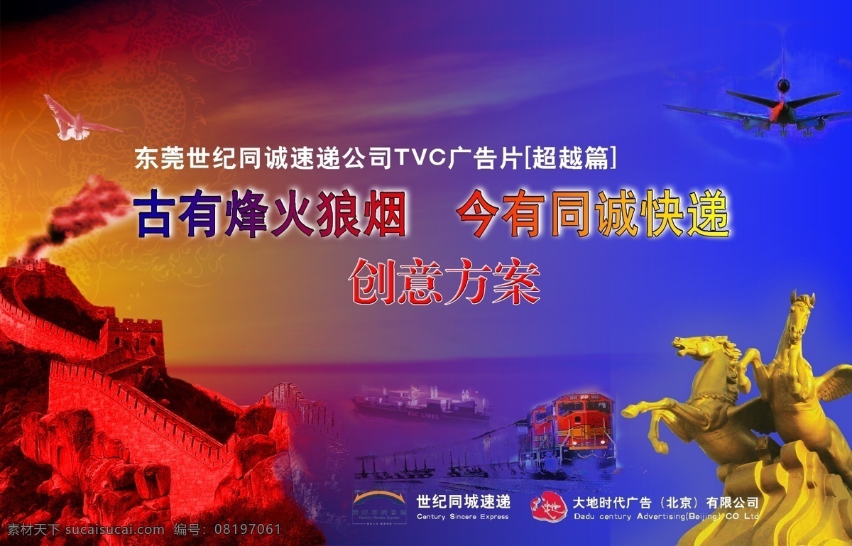 快递 超越 篇 烽火 硝烟 长城 战马 飞鸽 火车轮船 飞机 300像素 广告设计模板 国内广告设计 源文件库 300