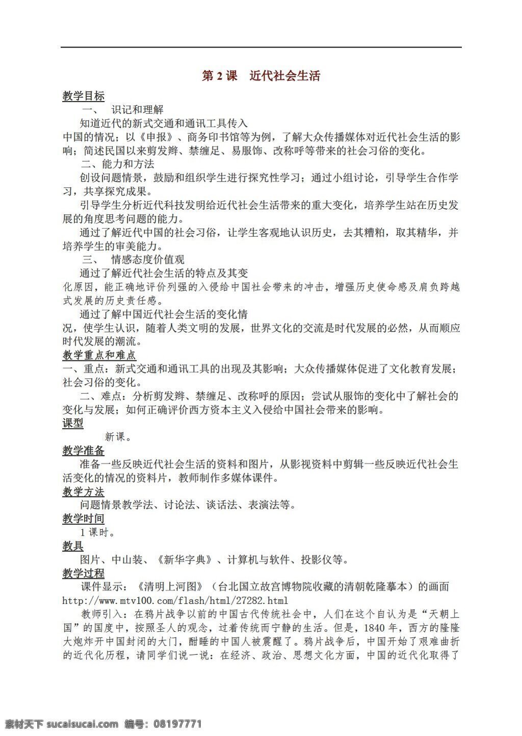 八 年级 上册 历史 上 六 学习 主题 课 近代 社会生活 教学设计 川教版 八年级上册 教案