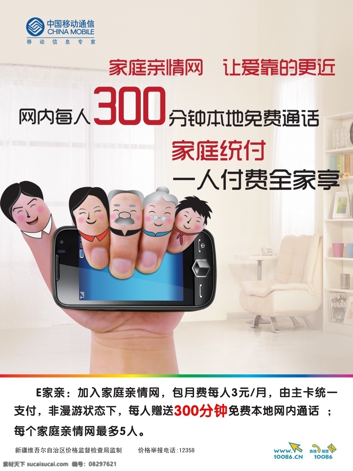 移动宣传 移动 亲情网 e家亲 白色