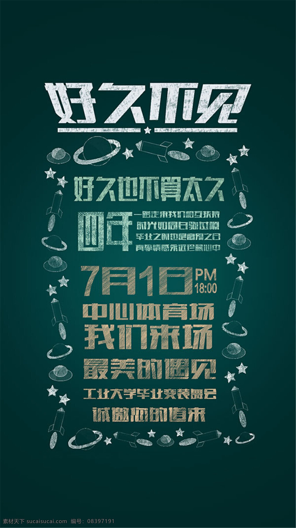 毕业邀请函 毕业 黑板字 大学 校园 天马行空 邀请 好久 毕业海报