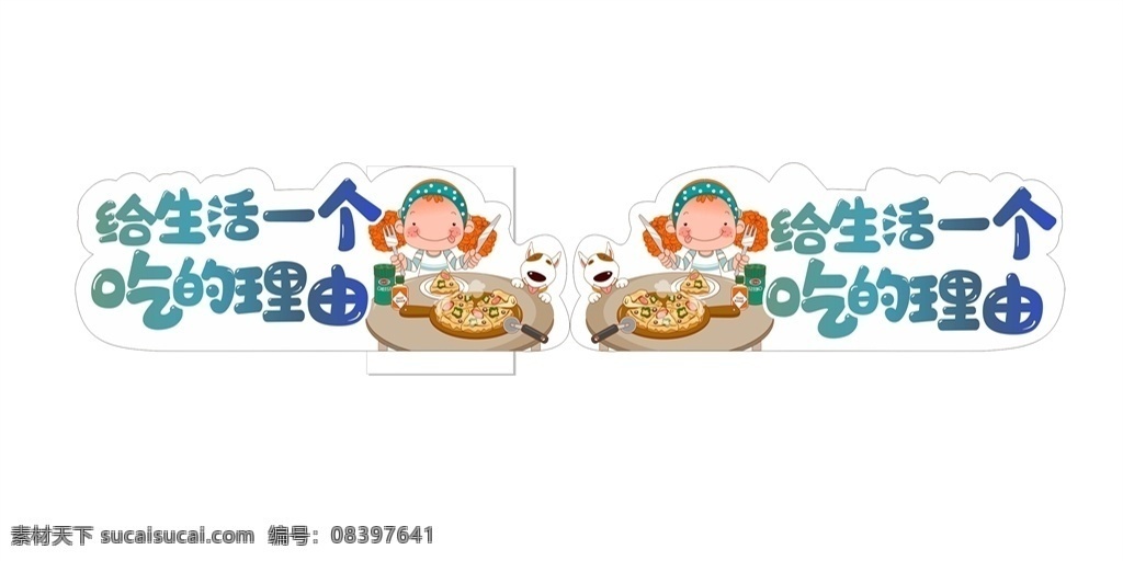 生活 一个 吃 理由 pop板 纸塑板双面 超市装饰 超市美陈 超市物料 吊牌