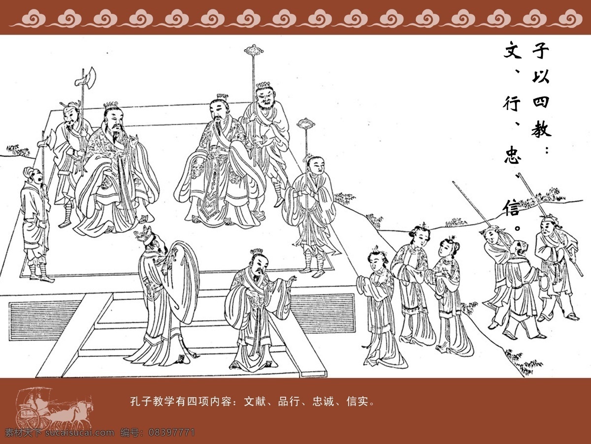 论语 文行忠信 文 行 忠 信 孔子 孔子圣迹图 祥云 马车 展板模板 广告设计模板 源文件