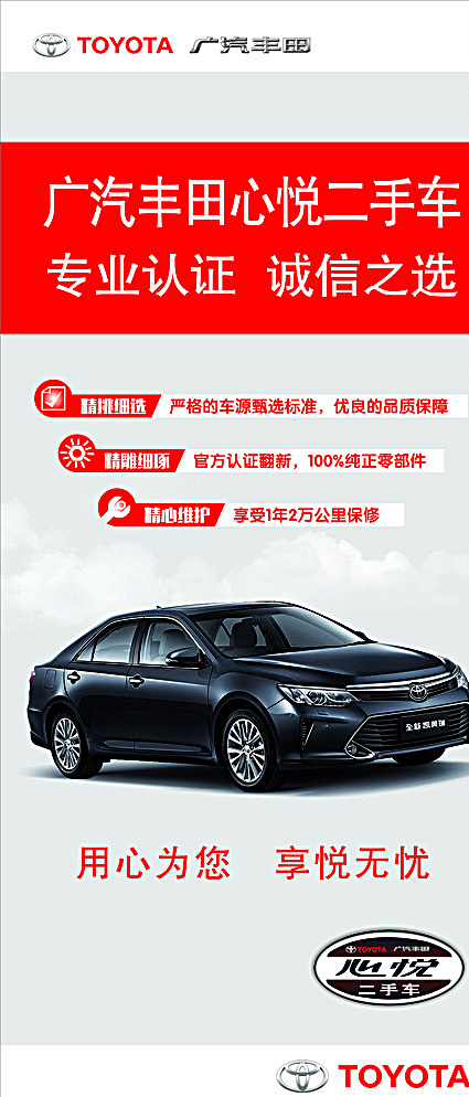 广 汽 丰田 凯 美 瑞 展架 广汽丰田 x展架 海报 凯美瑞 心悦二手车 专业认证 白色