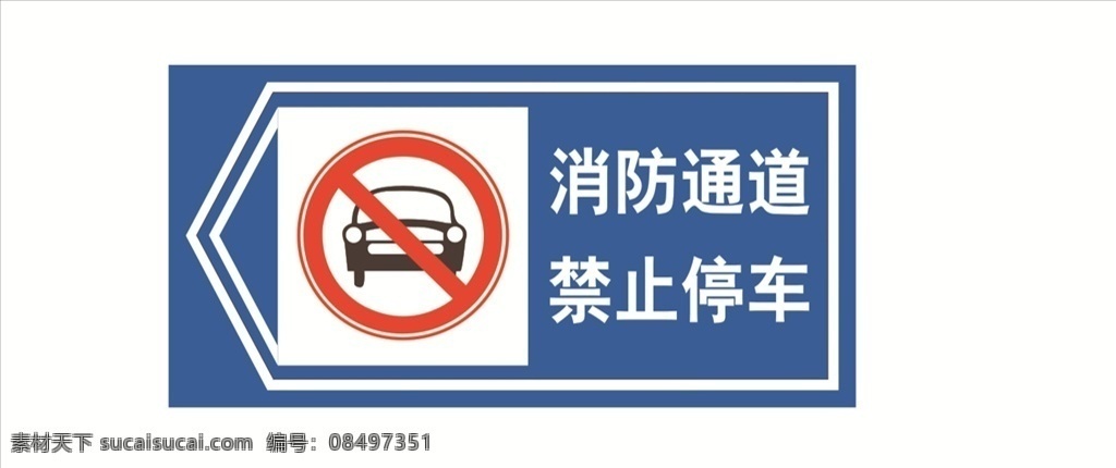 消防 通道 禁止 停车 消防通道 禁止停车