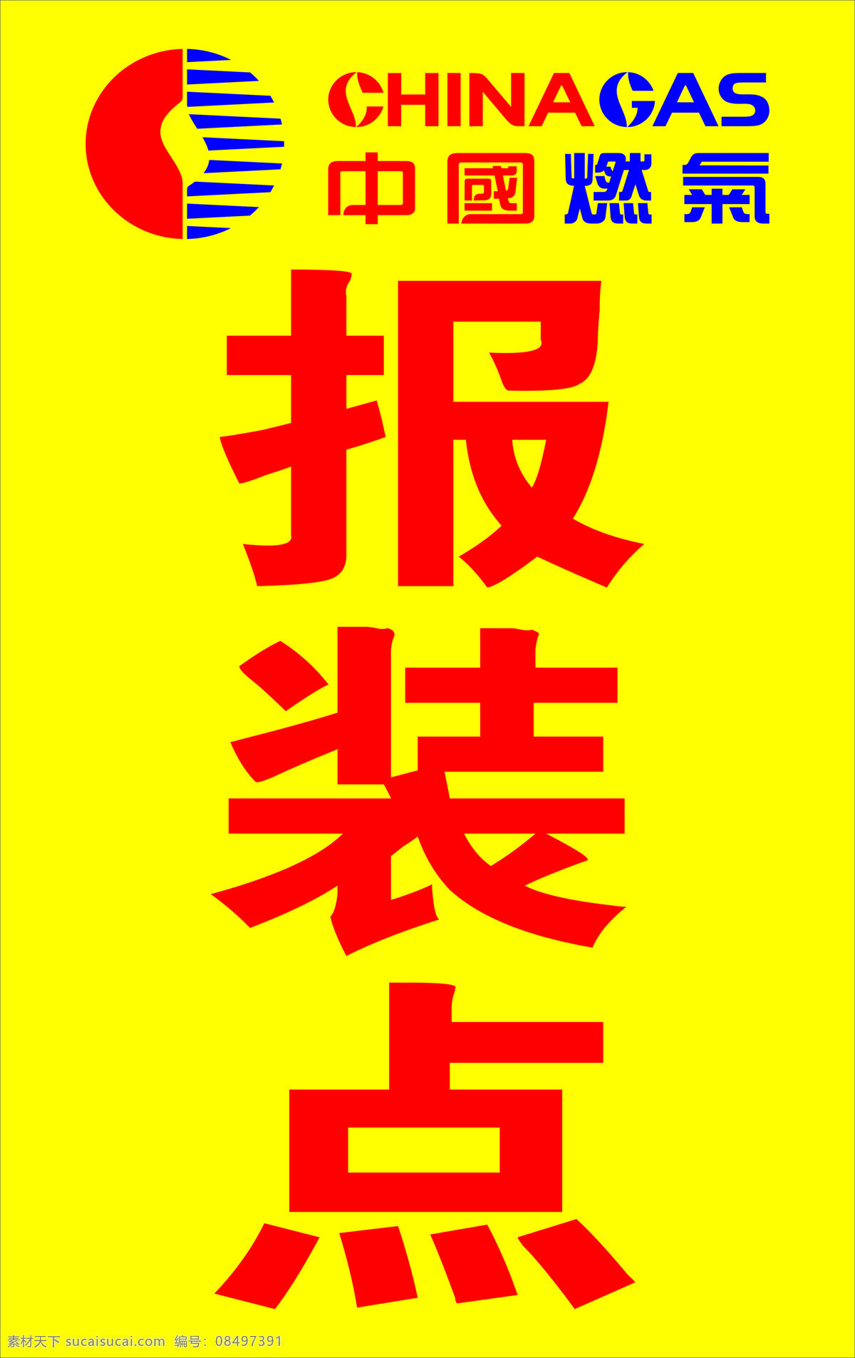 中国燃气 中国 燃气 报装点 喷绘