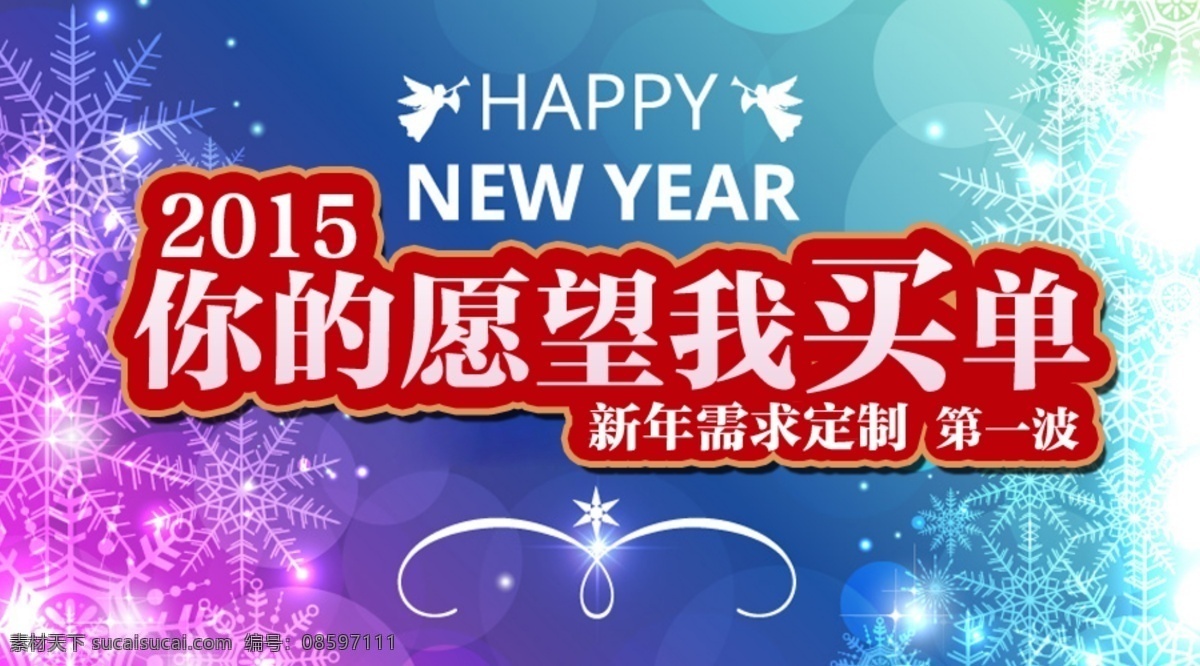 新年 活动 海报 2015 新年海报 新年快乐 新年素材 新年图片 新年元素 新年祝愿 banner 新年愿望 原创设计 原创网页设计