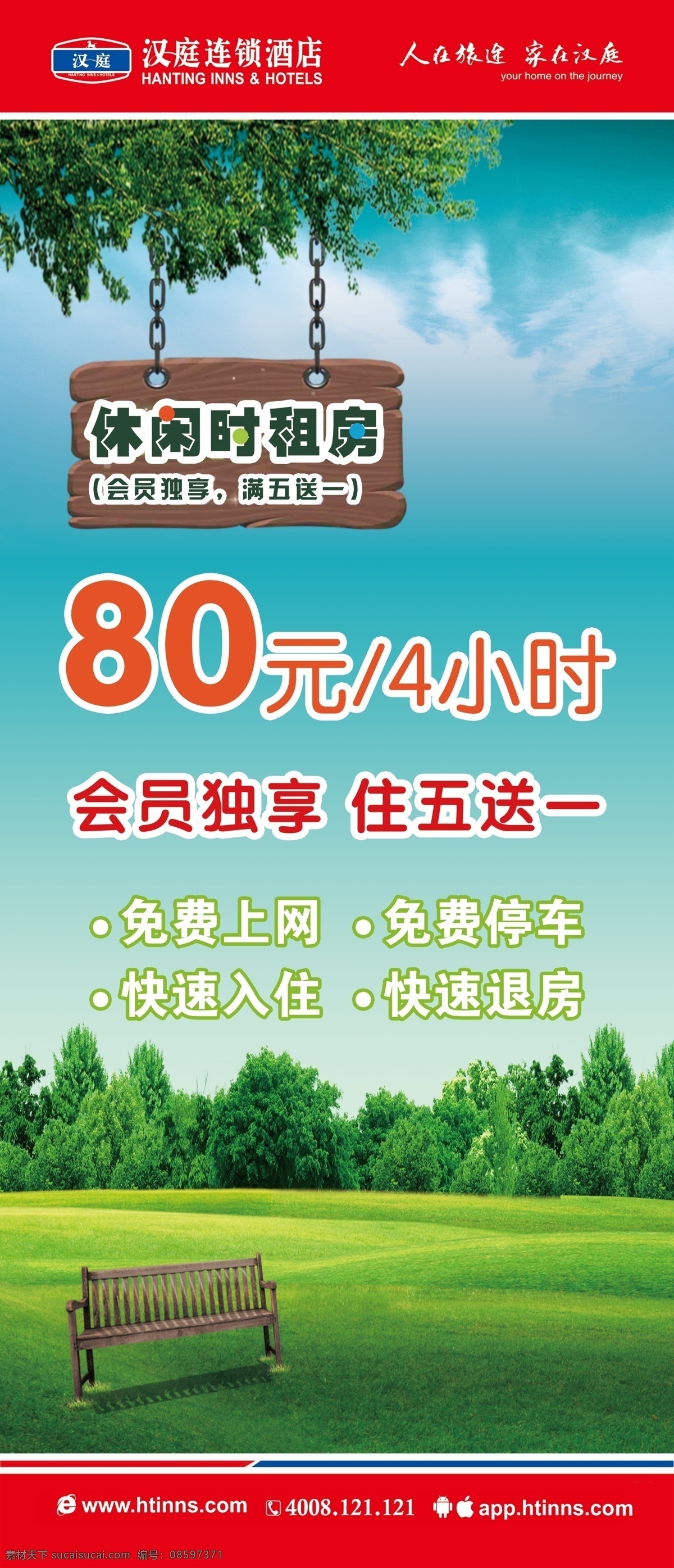 电梯海报 休闲时租房 汉庭酒店 木椅 蓝天白云草地 绿树 海报 广告设计模板 源文件