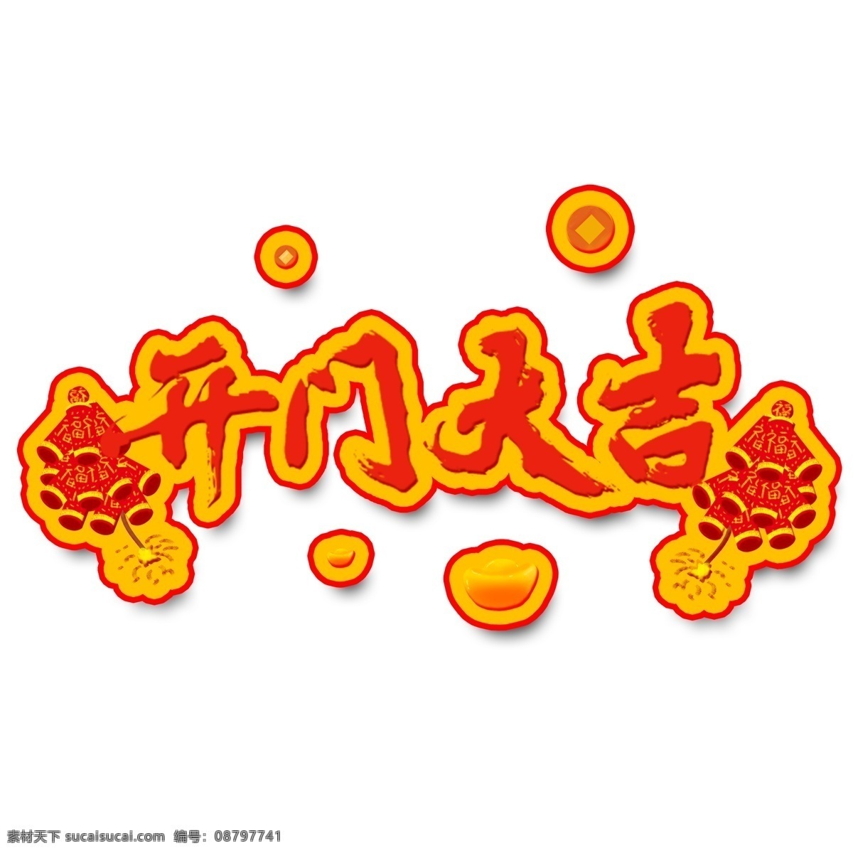 开门 大吉 红色 书法 毛笔 水墨 艺术 字 商用 开门大吉 鞭炮 金币 手绘