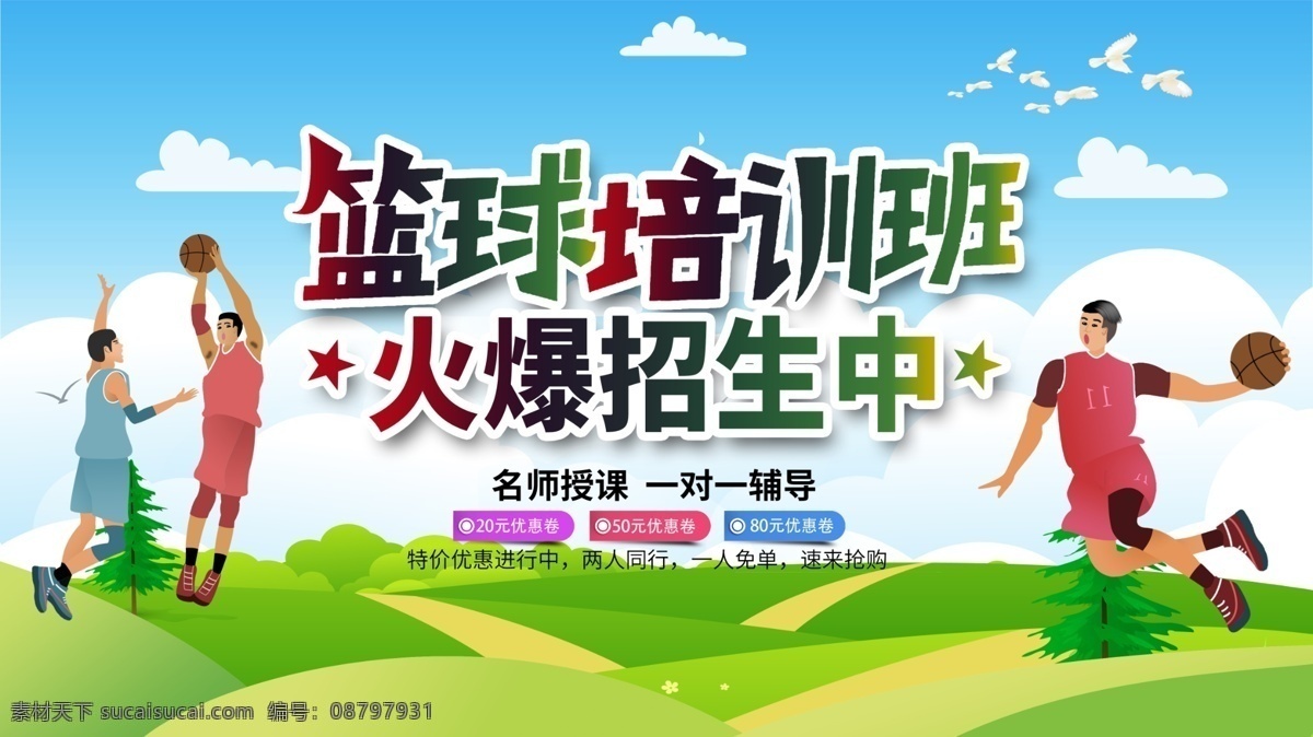 暑期篮球招生 暑期班 篮球社招新 招生 暑假招生 篮球培训招生 篮球培训海报 篮球比赛海报 篮球馆 篮球联赛 篮球赛 篮球大赛 篮球训练营 篮球友谊赛 nba cba 篮球队 篮球班 篮球培训班 少儿篮球培训 少儿篮球班 暑假篮球培训 寒假篮球培训