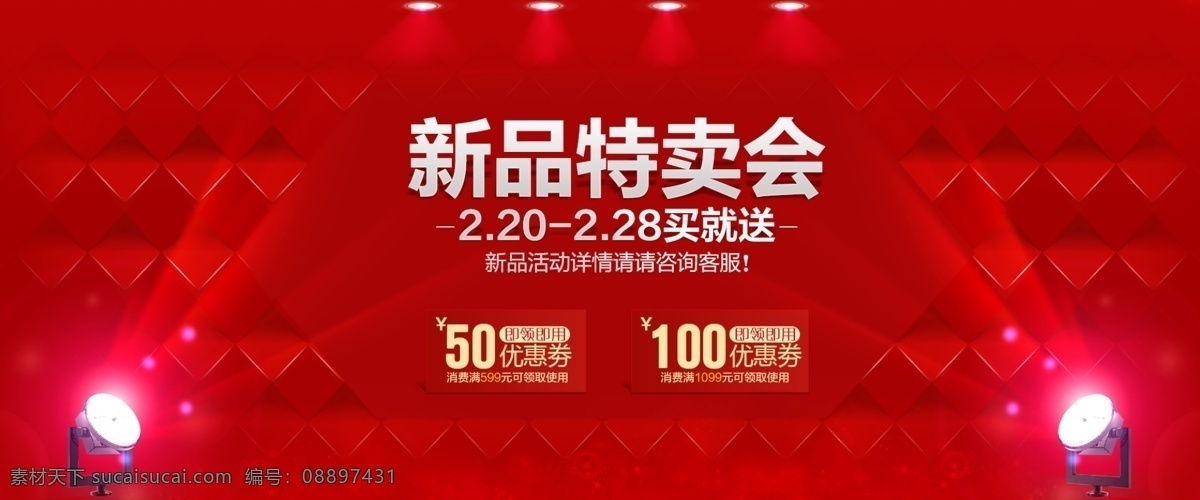 特卖会 新品特卖会 红色背景 促销背景 淘宝促销背景 淘宝界面设计 淘宝装修模板