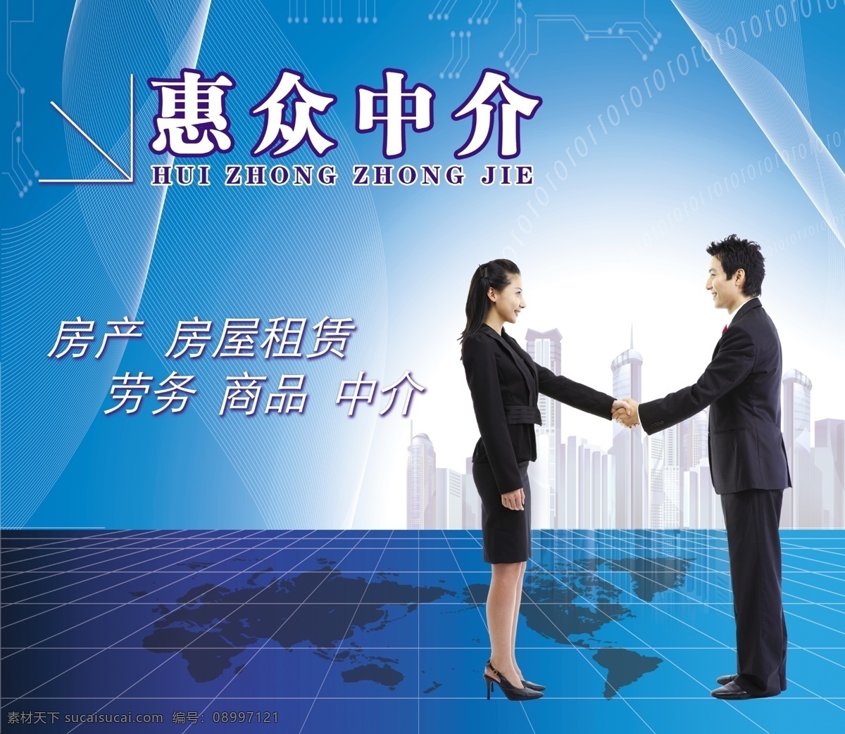 中介 海报 征婚 房产 房屋租赁 劳务 商品 握手图片 人物 商业 广告设计模板 源文件