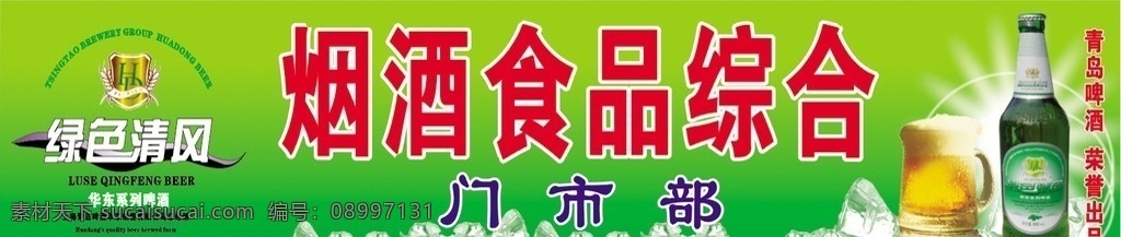 清风啤酒广告 啤酒门头 啤酒海报 啤酒设计 冰块 啤酒杯 酒广告 酒海报 酒背景 酒设计 原创作品 矢量