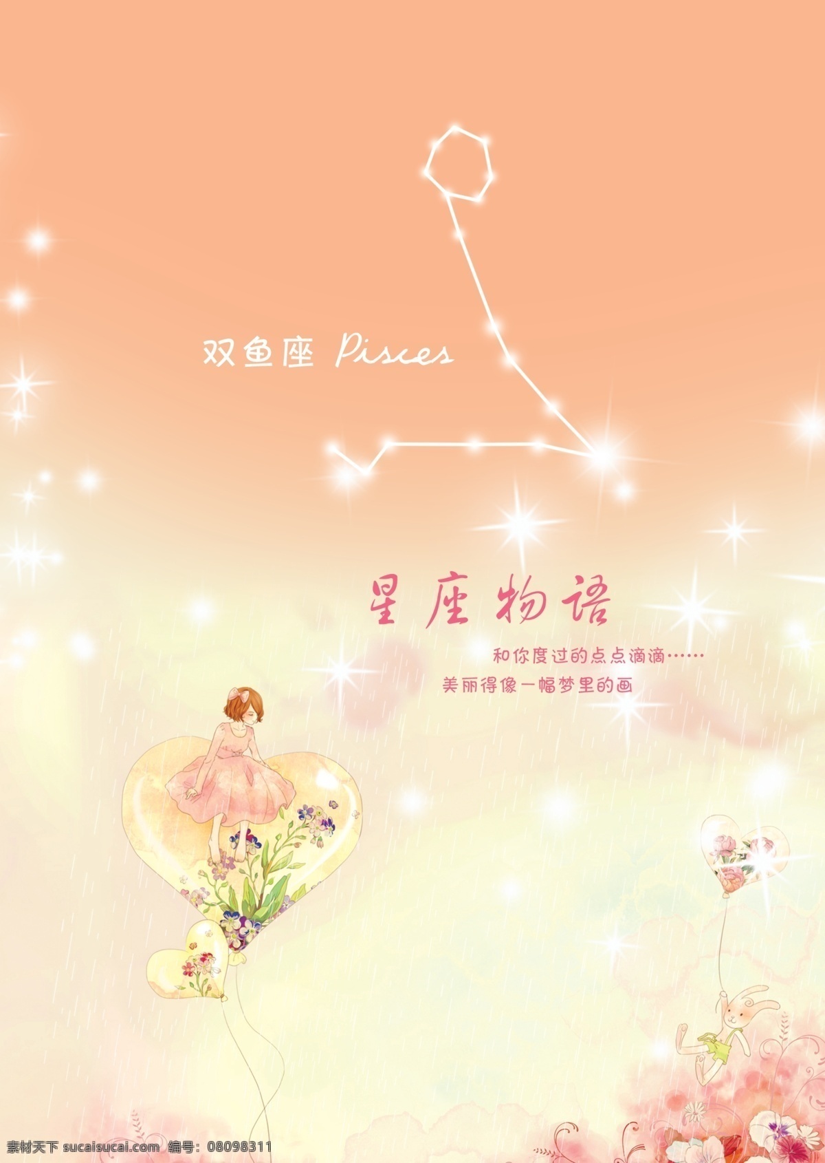爱心 本本 本子 非主流 封面 广告设计模板 画册设计 女孩 非主流星座 星座 双鱼座 气球 兔子 星星 闪烁 源文件 其他画册封面