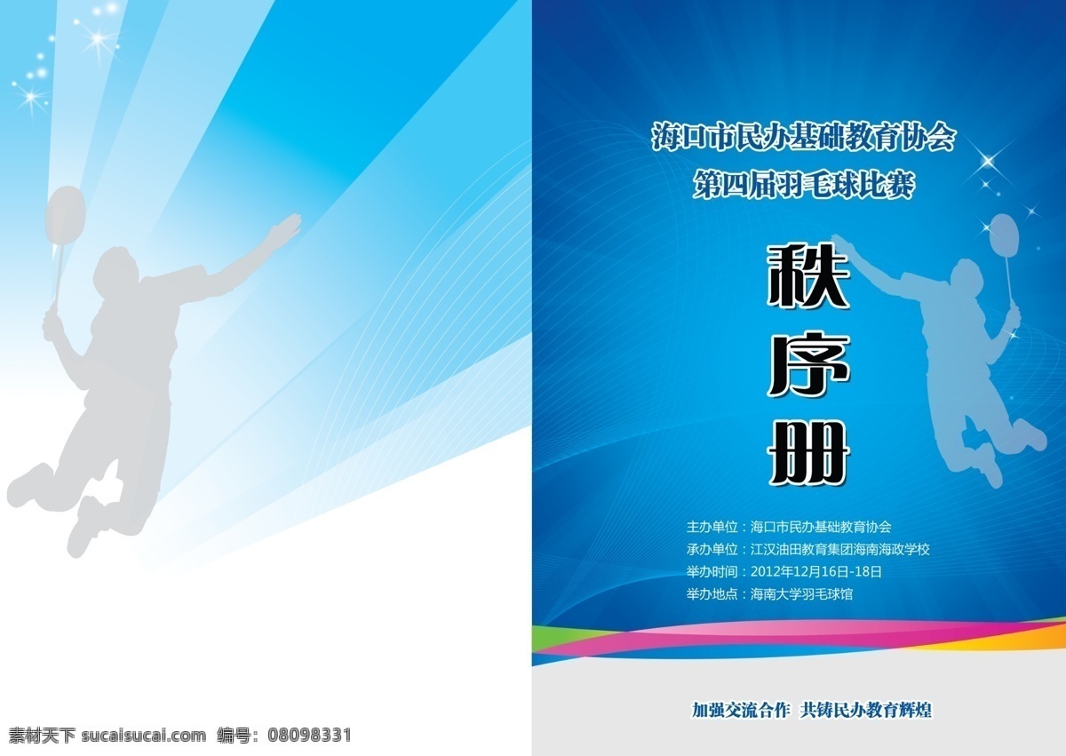 封面 广告设计模板 画册 画册设计 平面 羽毛球 源文件 秩序册 秩序 册封 模板下载 其他画册封面