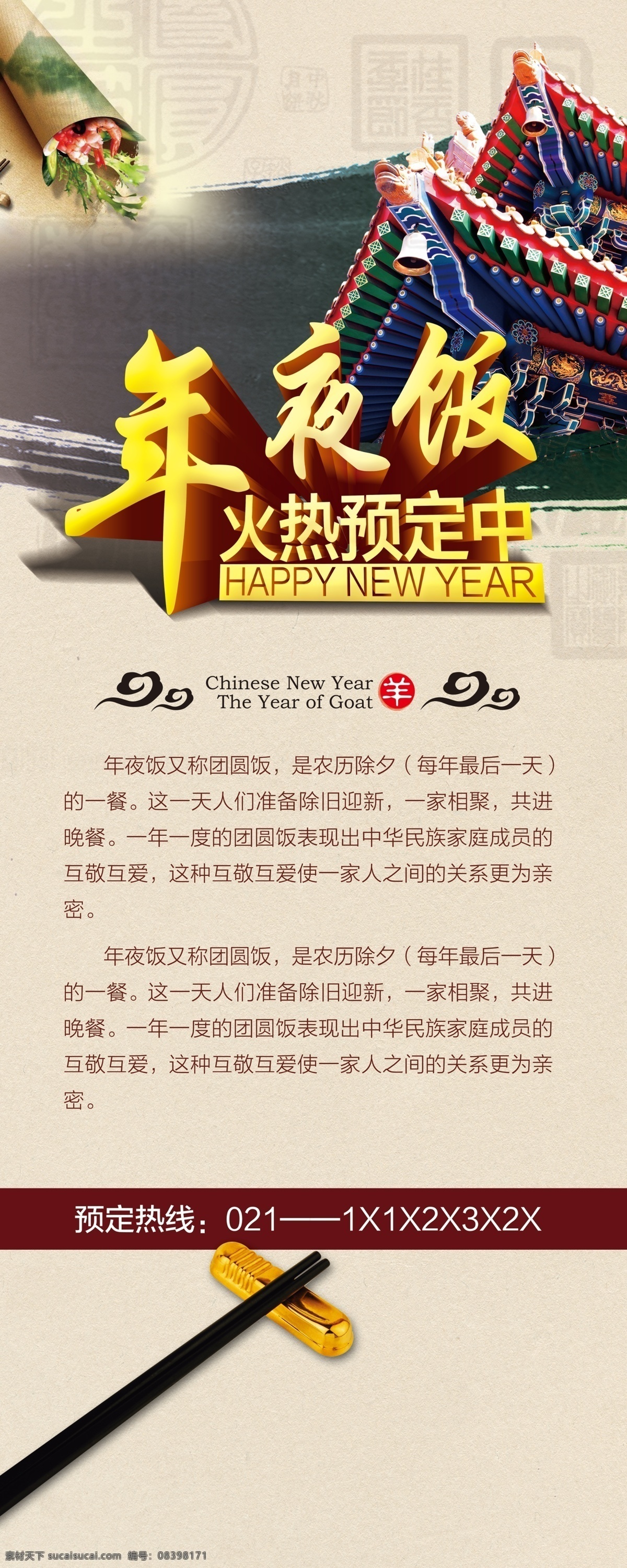 羊年 年夜饭 海报 2015 羊年快乐 新春快乐 年夜饭促销 火热预定 新年快乐 欢度新春 羊年吉祥 羊年大吉 喜迎新年 活动背景 海报背景 新年海报 恭贺新年 新年促销 吉祥羊年 喜庆羊年 羊年海报 活动海报 促销海报 节日素材 广告设计模板 分层 源文件 红色