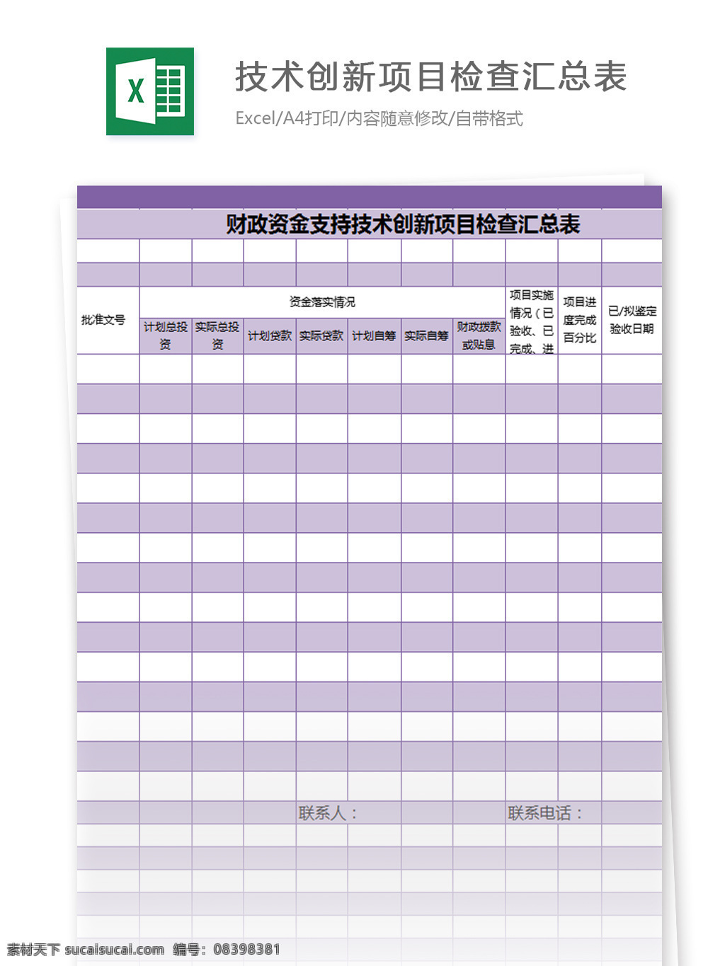 财政 资金 支持 技术创新 项目 检查 汇总表 excel 模板 表格模板 图表 表格设计 表格