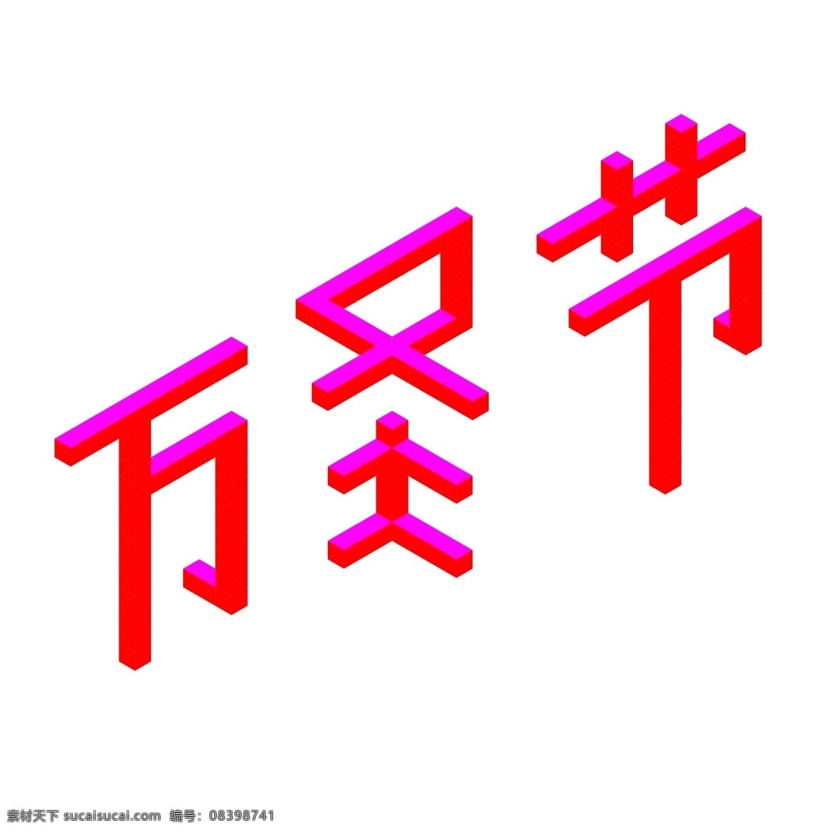 d 万圣节 艺术 字 2.5d 艺术字 特效字 立体字