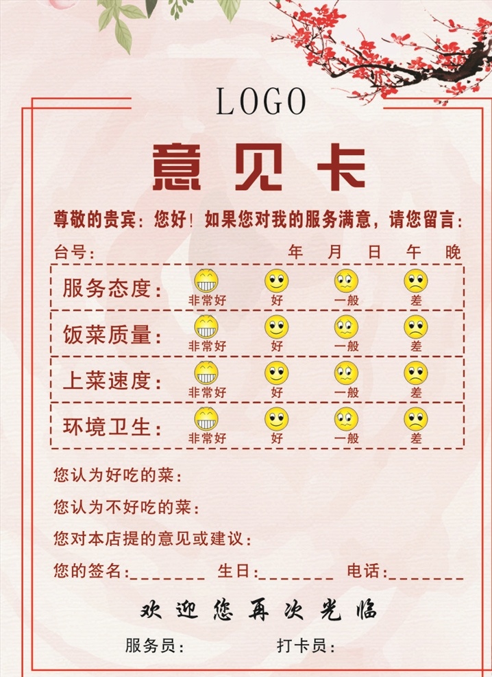 餐厅意见卡 饭店意见卡 顾客意见卡 贵宾意见卡 意见卡 饭店 卡片