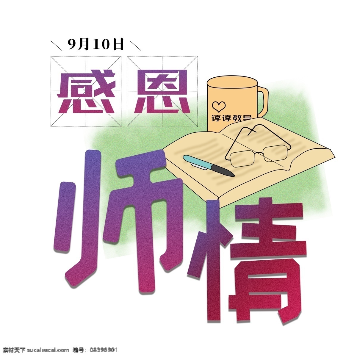 感恩 师 情 教师节 字体 元素 课本 9月10日 师情 艺术字