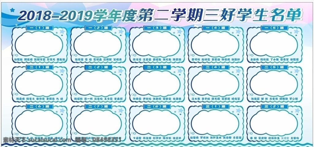 校园展板 班级展板 学校展板 校园文化 荣誉展板 荣誉墙 班级新星 校园新星 荣誉之星 班级之星 三好学生 照片墙 校园之星 校园公告栏 宣传栏 学习标兵 礼仪标兵 活动展板 活动背景 优秀班干 班级文化 红花栏 展板模板