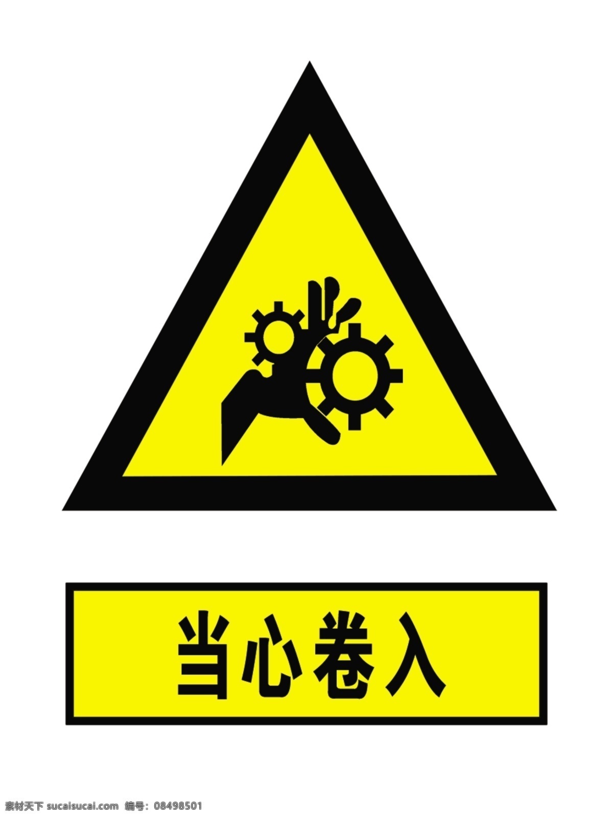 安全 标识 牌 文件 内 种 当心压手 注意高温 注意安全 当心触电 机械伤人 皮带伤人 当心卷入 标志图标 公共标识标志