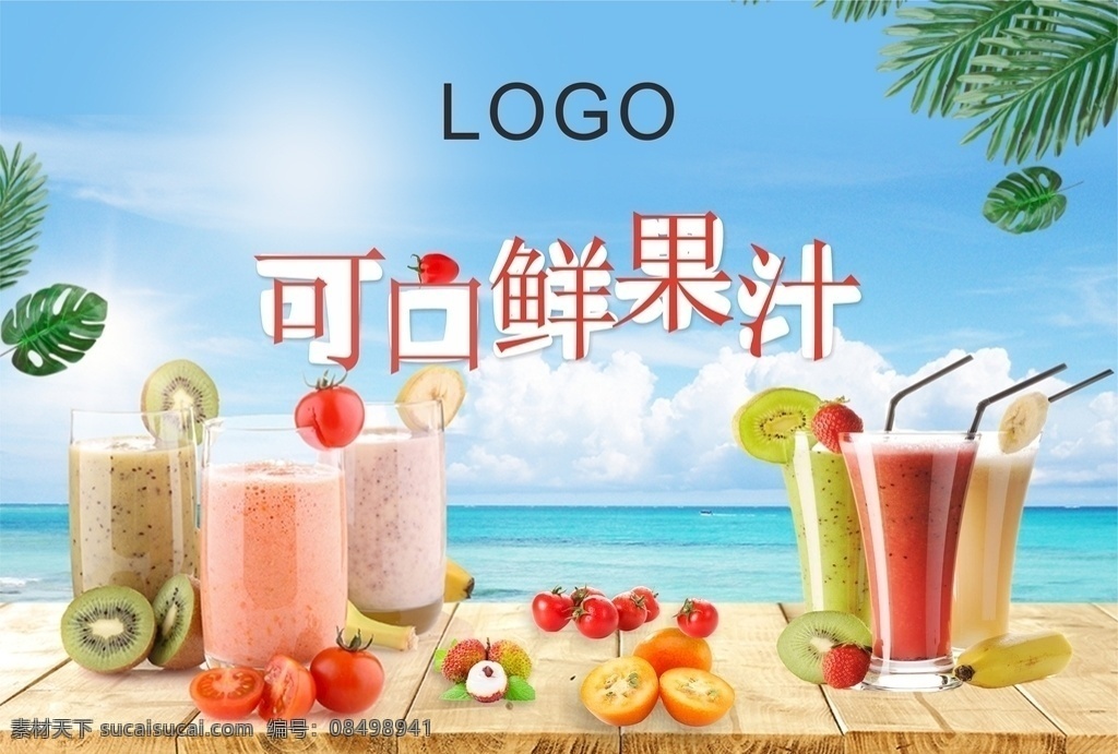 鲜果汁 奶茶 饮品 水果汁