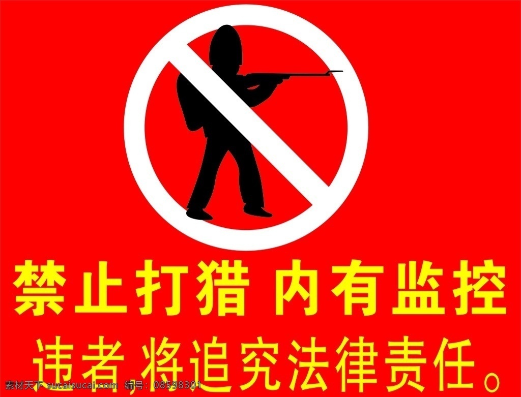 禁止打猎 禁止狩猎 内有监控 猎人 枪 打仗的人