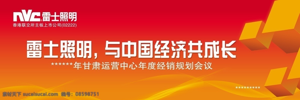 分层 动感线条 红色喜庆背景 会议背景 雷士照明 源文件 雷 士 照明 年度 经销 规划 会议 背景 图 年度规划 立体魔方块 psd源文件