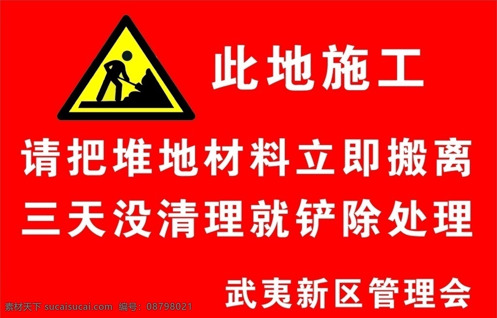 此处施工 此地施工 禁止 堆放杂物 标示牌 紧急施工