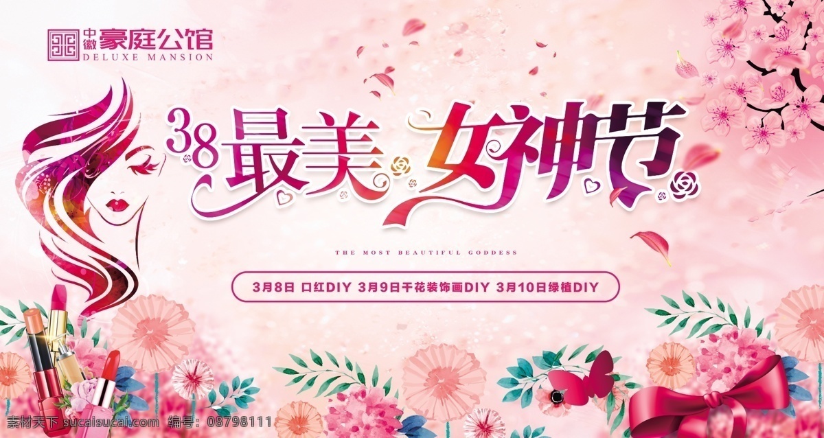 38节活动 展板 女神节 地产 周末活动 广告 口红diy