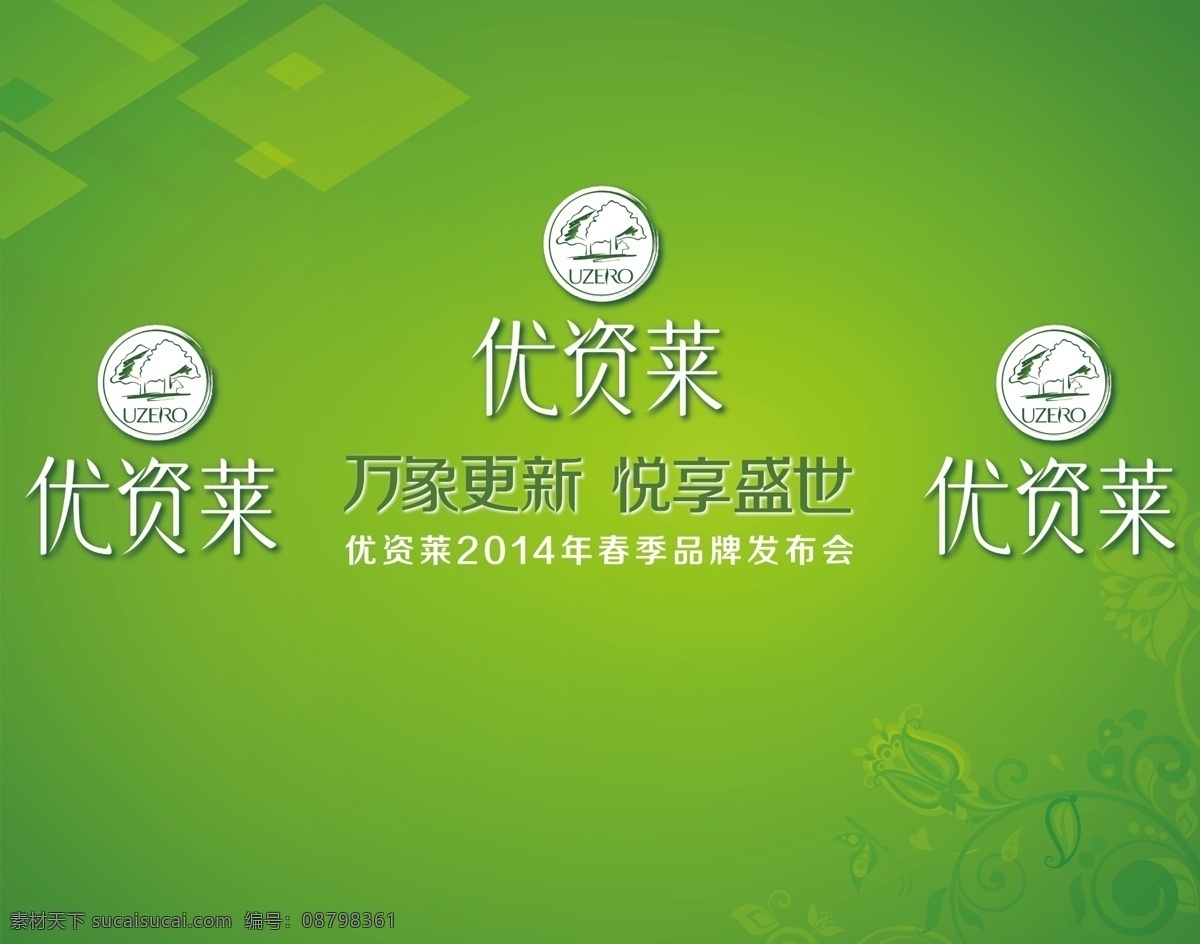 优资莱 优 资 莱 logo 绿色背景 psd素材 品牌发布会 优资莱海报 广告设计模板 源文件