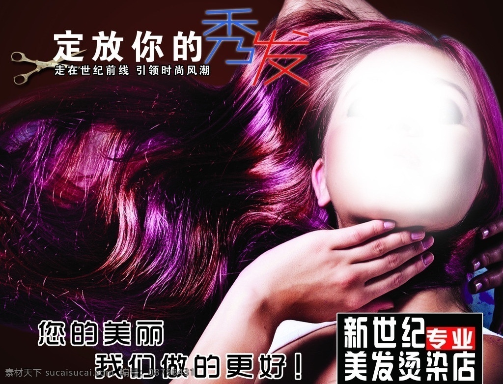 发廊海报 新世纪 专业 美发 烫 染 店 发廊海报设计 发型 流行发型 美女发型 时尚发型 发型册封面 发型底纹 发型海报 发廊 ktv海报 广告设计模板 源文件