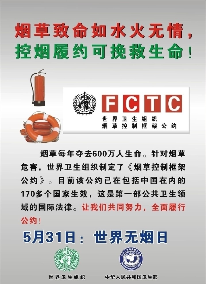 禁烟 灭火器 救生圈 世界卫生组织 标志 中华人民共和国 远离烟草文字 其他设计 矢量