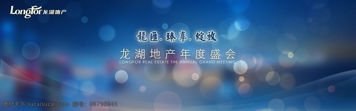 龙湖 地产 年会 主 视觉 年会背景 蓝光 光斑 会议背景 企业年会 主题年会 logo 分层 背景素材